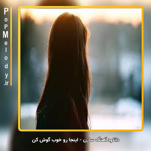 دانلود آهنگ سارن اینجا رو خوب گوش کن